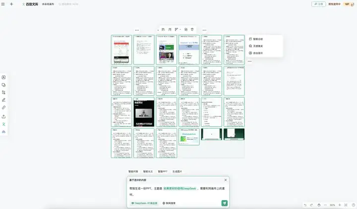 接入DeepSeek后的自由画布，做PPT还真的有点强。