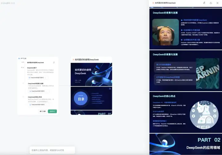 接入DeepSeek后的自由画布，做PPT还真的有点强。