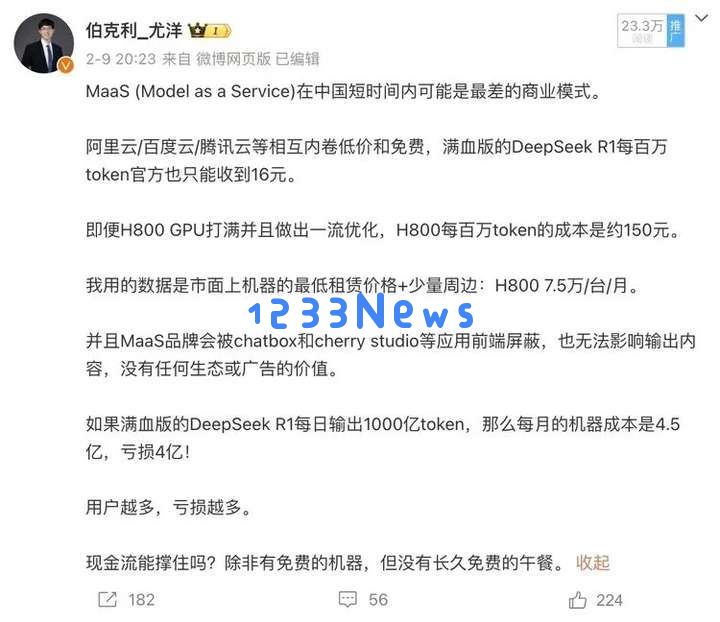 DeepSeek公布利润率后引发的激烈争议与市场震荡事件
