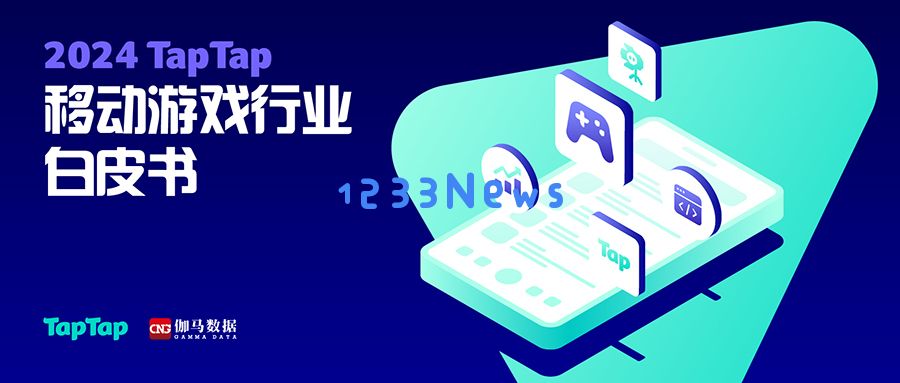 TapTap首本移动游戏白皮书发布，多项平台数据首次曝光：行业变革的新时代？ 未来可期的游戏世界