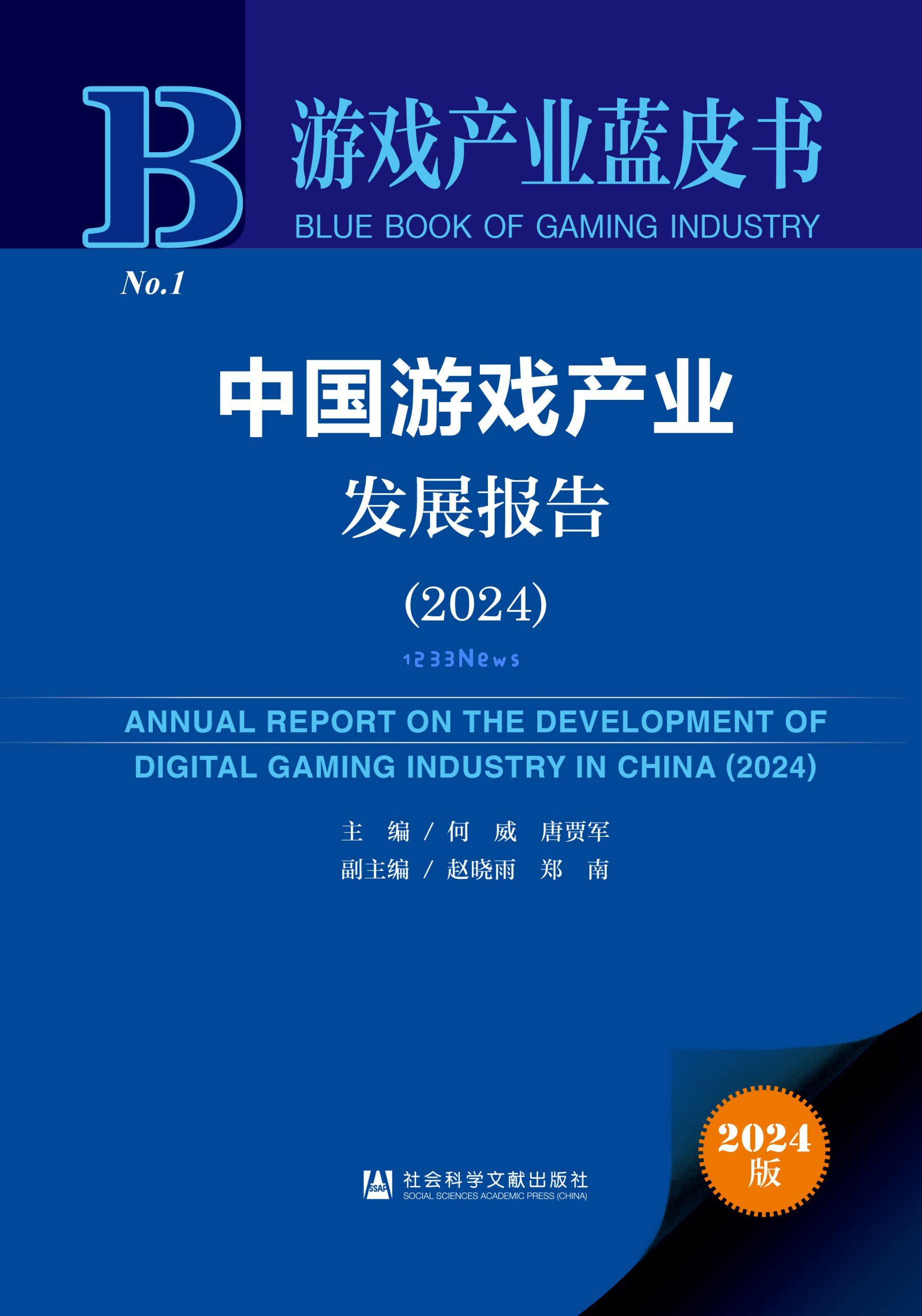 《游戏产业蓝皮书：中国游戏产业报告（2024）》在京发布：趋势引领未来？市场潜力无限