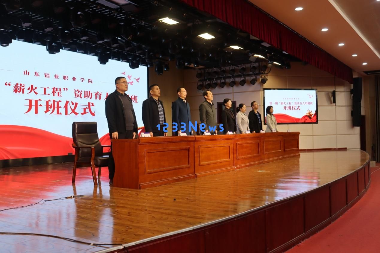 山东铝业职业学院成功召开第一期“薪火工程”资助育人培训班开班仪式盛大举行