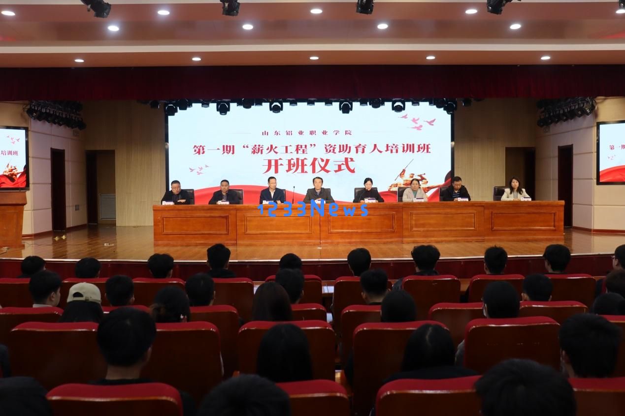 山东铝业职业学院成功召开第一期“薪火工程”资助育人培训班开班仪式盛大举行