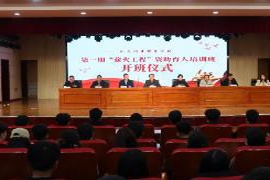 山东铝业职业学院成功召开第一期“薪火工程”资助育人培训班开班仪式盛大举行