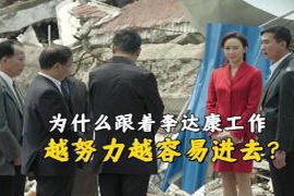 《人民的名义》为何李达康越加努力反而更容易陷入困境？