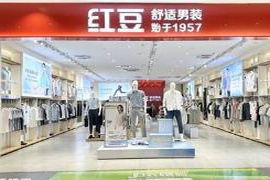 红豆股份加快渠道转型步伐，五一期间推出30家“舒适红豆店”新店面
