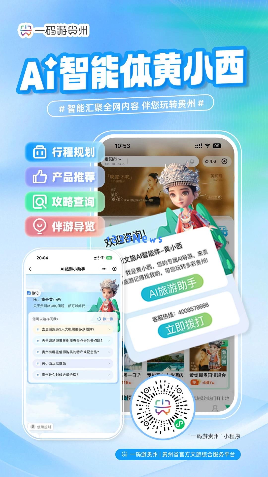 畅游贵州“五一”假期，“一码游贵州”平台助你轻松体验智慧出行