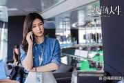 颜值较量再升级！探讨《蛮好的人生》女性角色排名，第一名当之无愧