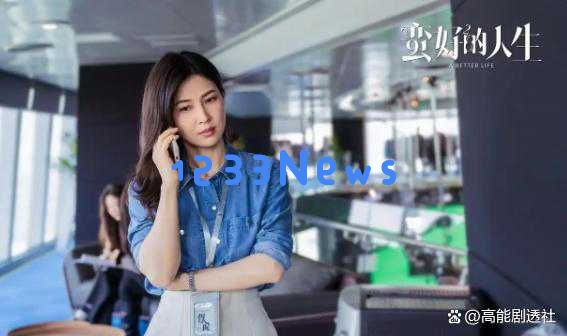 颜值较量再升级！探讨《蛮好的人生》女性角色排名，第一名当之无愧
