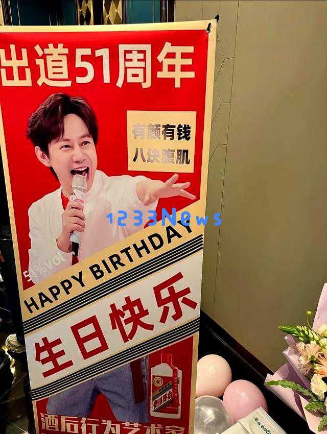 何炅51岁生日庆生照引发热议，深V背心背后的心理与社会反思