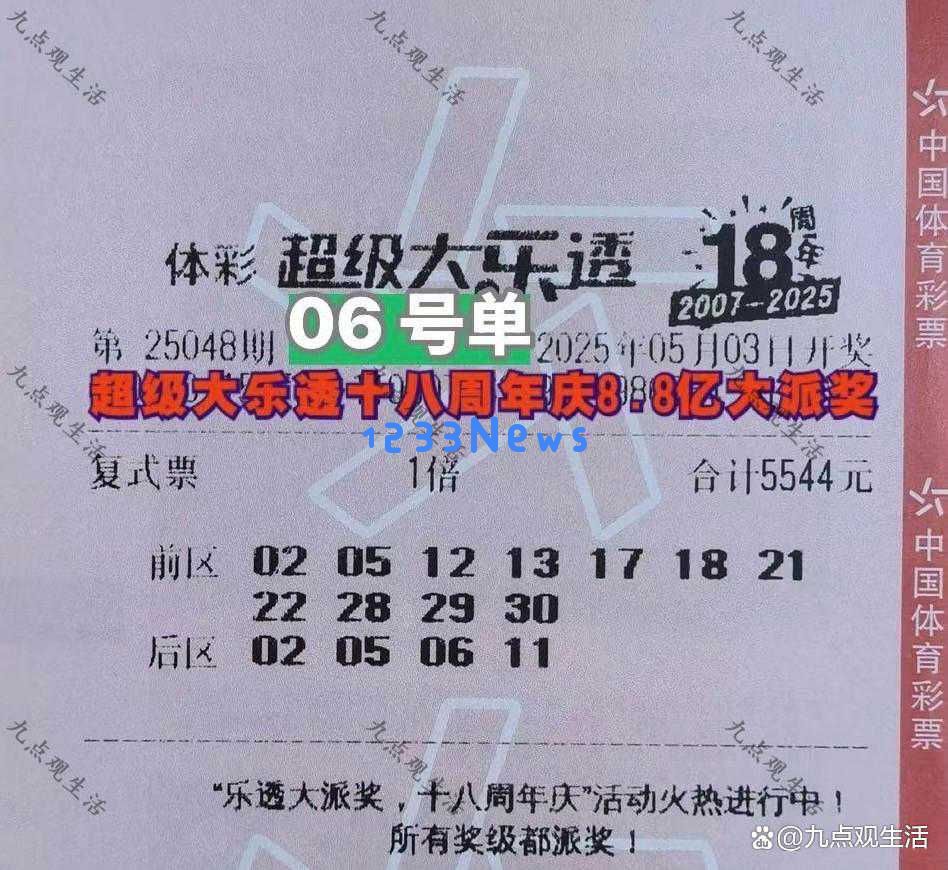 15张复式彩票挑战8.8亿奖金，25048期大乐透晒票：娱乐活动需注意把握分寸
