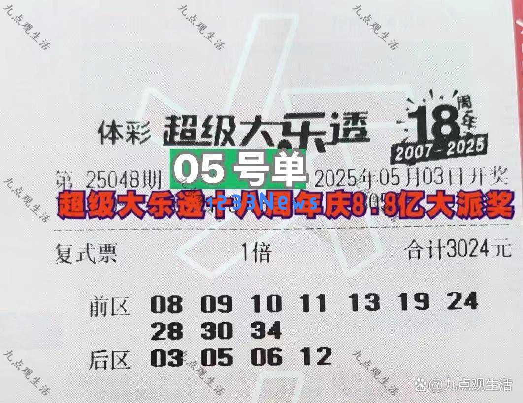 15张复式彩票挑战8.8亿奖金，25048期大乐透晒票：娱乐活动需注意把握分寸
