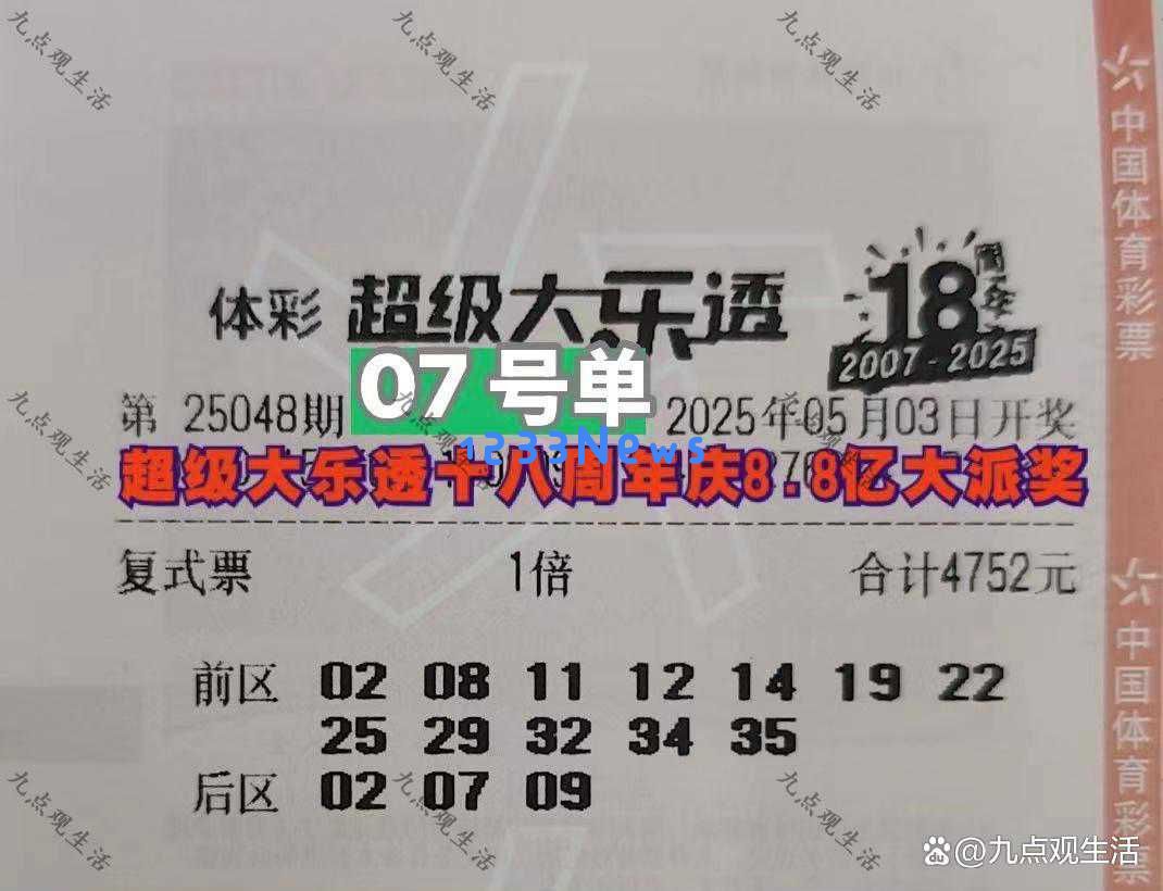 15张复式彩票挑战8.8亿奖金，25048期大乐透晒票：娱乐活动需注意把握分寸