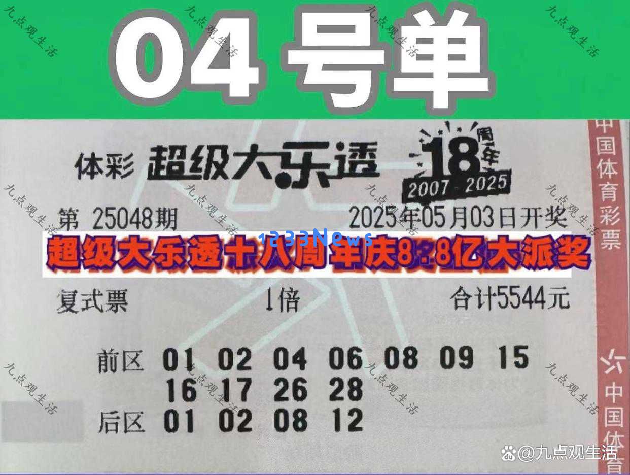 15张复式彩票挑战8.8亿奖金，25048期大乐透晒票：娱乐活动需注意把握分寸