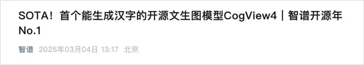 智谱开源AI绘图CogView4，曾经的开源之光回来了。