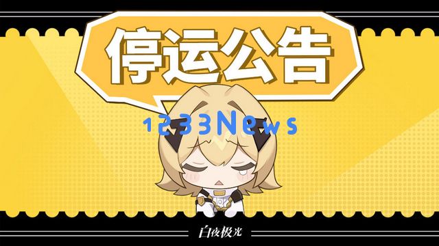 停运“良心处女作”《白夜极光》，腾讯要开启怎样的二游新征程？：腾飞球场 x 突围之战
