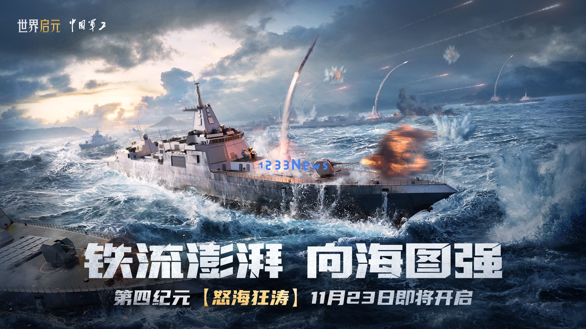 《世界启元》给SLG品类带来什么？055大驱海战给出答案！