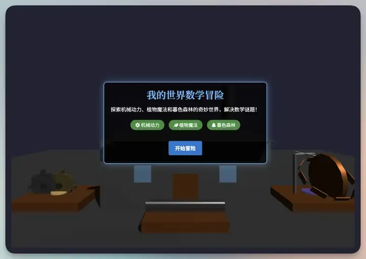 我用 AI 把数学题变成《我的世界》，儿子两眼放光！