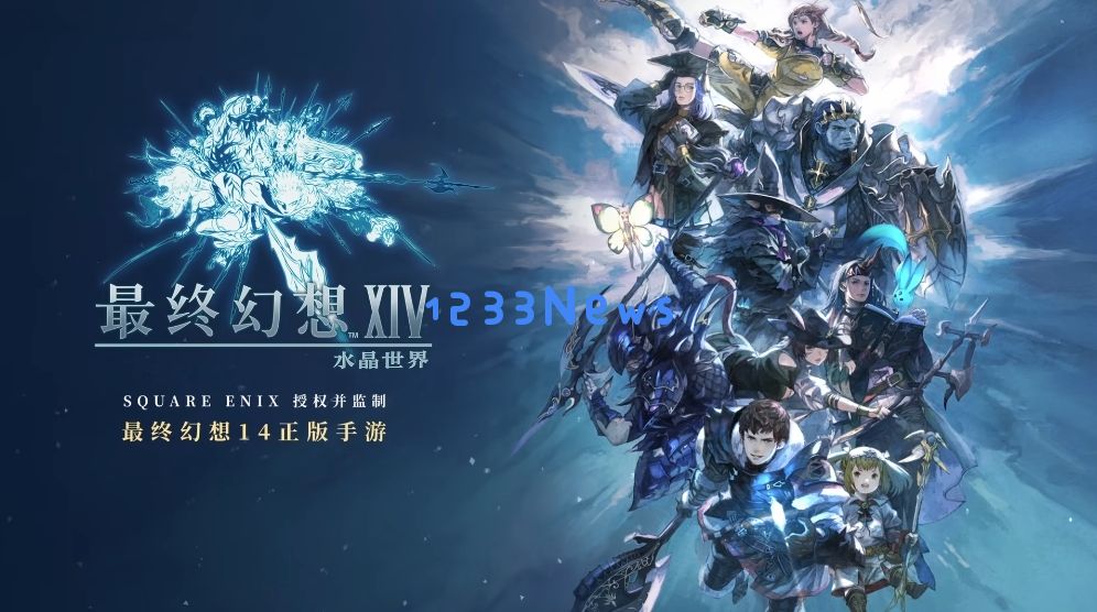 腾讯又下一城！光子《最终幻想14》手游全球曝光、吉田直树站台：玩家期待的奇幻冒险游戏来袭！