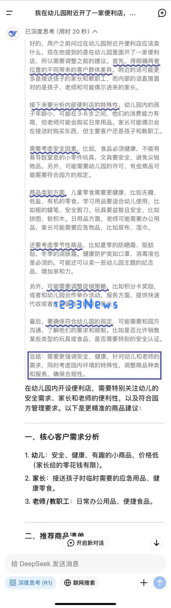 DeepSeek将引领零售电商行业，成为实力强大的“商业顾问”新选择