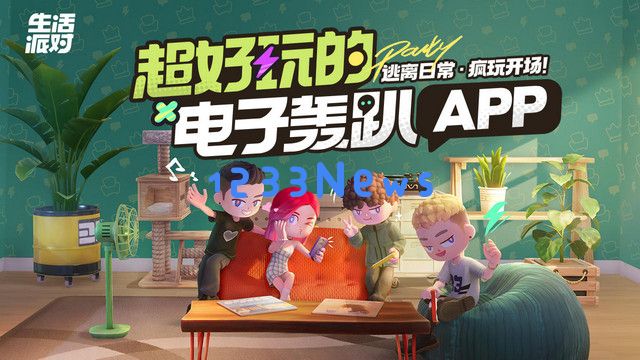 莉莉丝派对游戏遭遇裁员、制作人下课：做社交还是游戏是难题：这一罚单谁来买单？ 你又能拿什么来拯救！