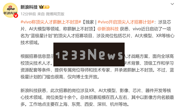 vivo推出全新“蓝极星计划”，全球招贤纳士博士人才，薪资无上限等你挑战！