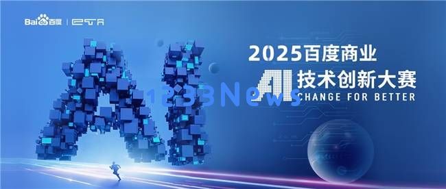 华南理工热情开启！2025百度商业AI大赛，期待你的参与与挑战！