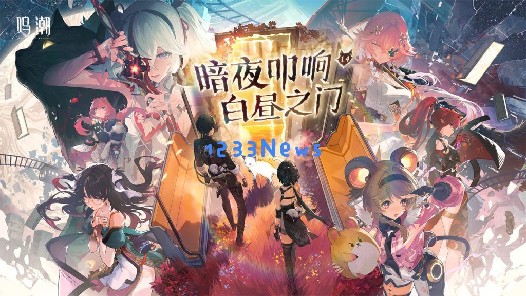 《鸣潮》终于筑底成功？1.4版大量优化更新，新增武器皮肤要玩大的：无与伦比的游戏体验让人欲罢不能！