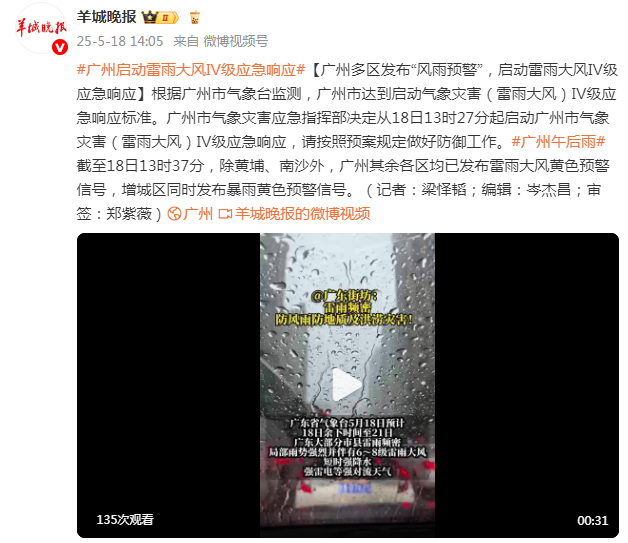 广州多个区域发布强风暴天气预警，启动雷电大风四级应急响应机制
