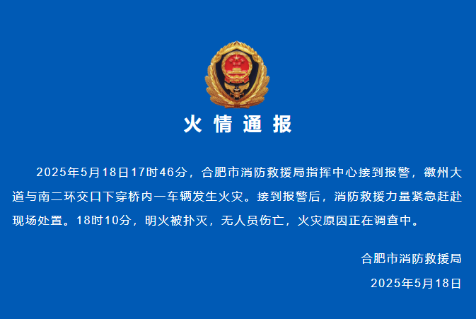 合肥消防通报：徽州大道与南二环交口下穿桥一辆车突发火灾，火焰已被扑灭，未造成人员伤亡
