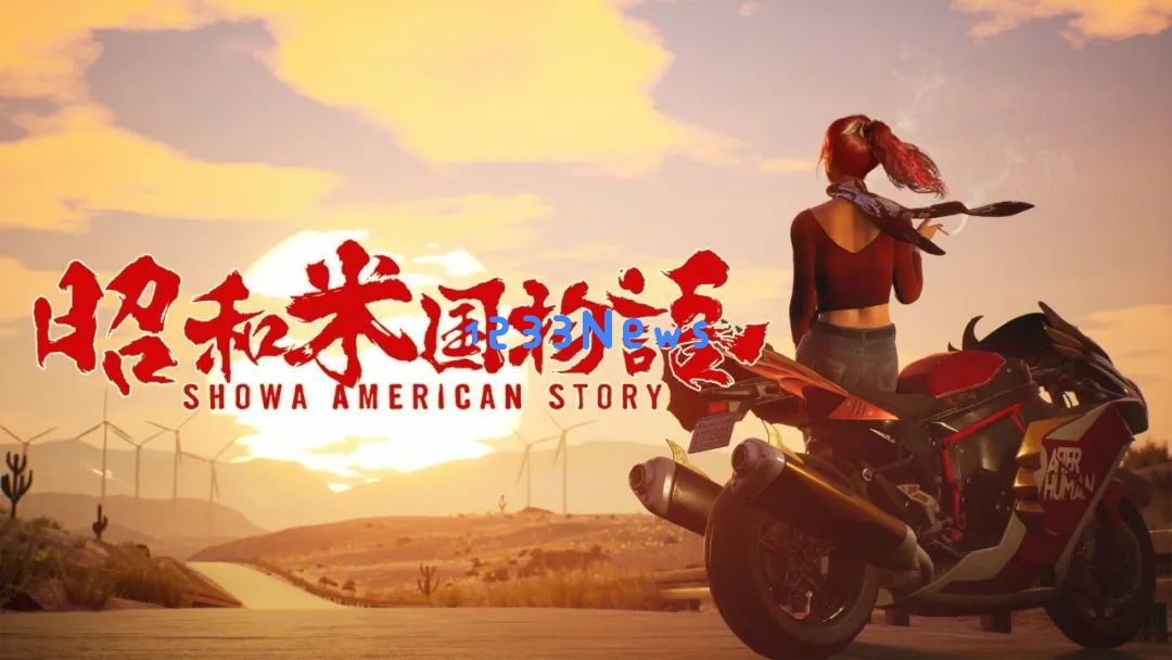沉寂两年再发PV，“拱火之作”《昭和米国物语》等待一场奇迹！：万众期待之时，奇迹在何方？