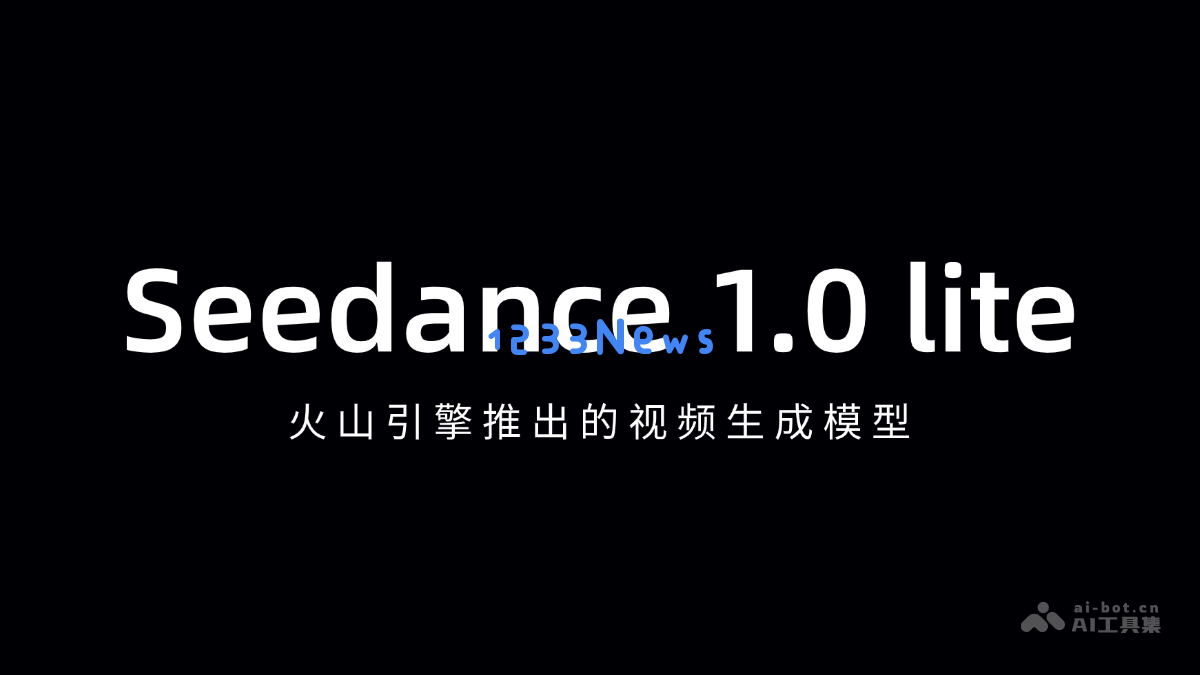 Seedance 1.0 Lite – 火山引擎推出全新视频生成模型，助力创作者轻松制作精彩视觉内容
