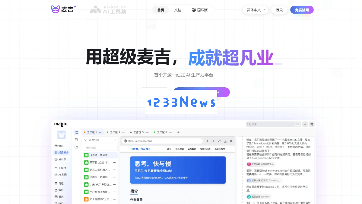 麦吉 – 企业级开源AI应用开发平台，提供一站式解决方案助力智能化转型