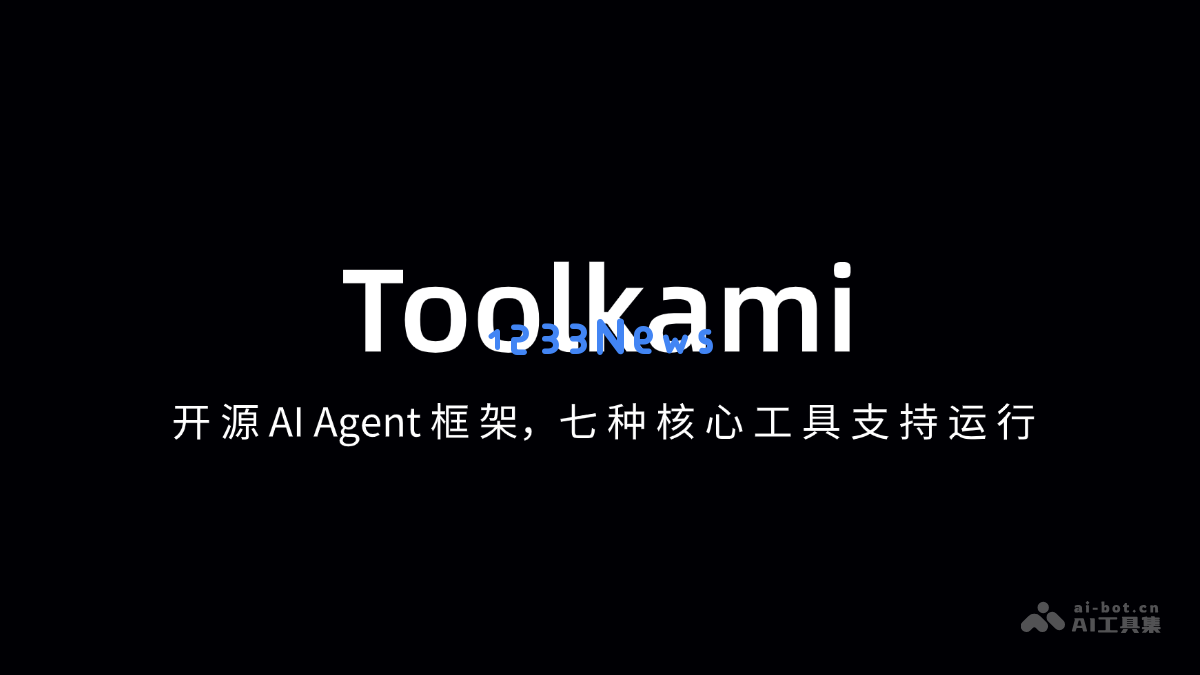 Toolkami - 一款开源 AI 代理框架，支持七种核心工具的高效运行