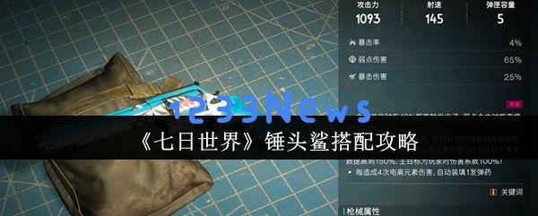 七日世界锤头鲨终极配装指南：电涌流+压血秒杀流全解析：以破坏力为王的配装秘诀！