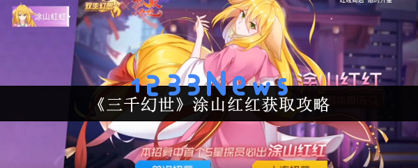 三千幻世涂山红红终极获取指南：玄学抽卡+隐藏碎片任务全解析：魔幻探秘与奇妙经历