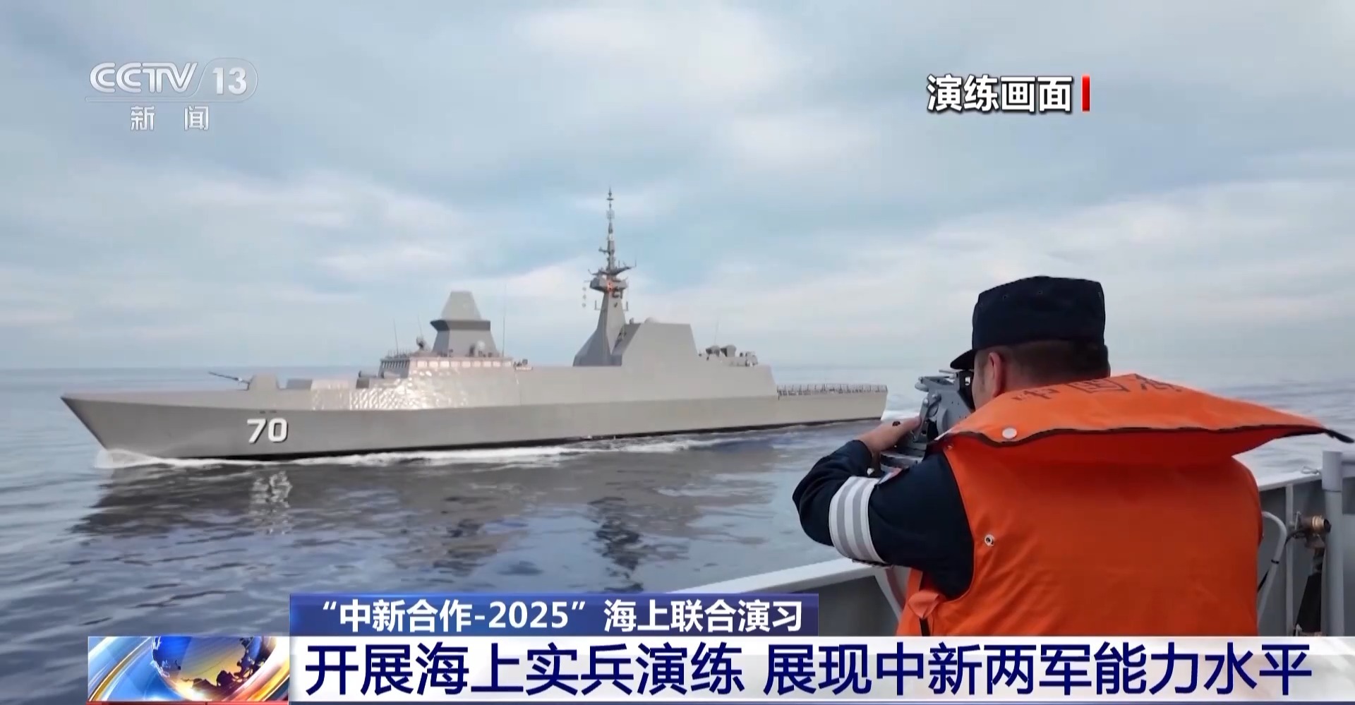 中新两军联合开展海上实兵演练共同展现军事能力与水平