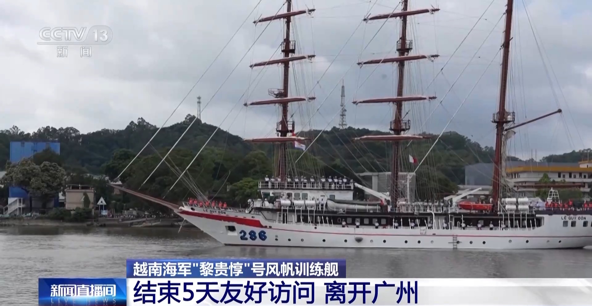 越南海军“黎贵惇”号帆船训练舰成功完成广州友好访问活动