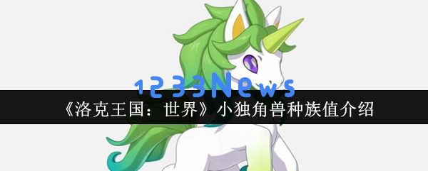 洛克王国世界小独角兽深度解析：魔法核弹的终极养成手册：如何培养你的专属魔法伴侣？揭秘养成秘诀！