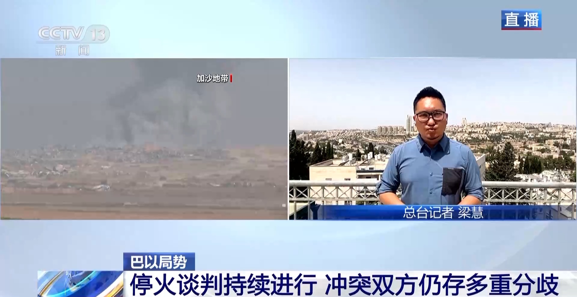 记者观察丨以色列军方加大对加沙的军事打击力度停火谈判面临多重难题和分歧