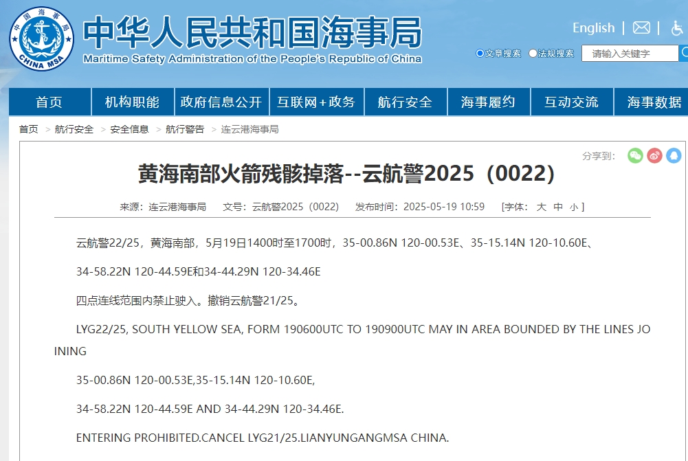 警惕！黄海南部海域发现火箭残骸禁止通行通知