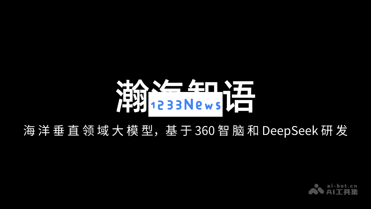 瀚海智能对话系统 - 基于360智脑和DeepSeek深度研发的海洋垂直领域大模型