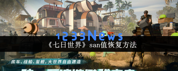 七日世界SAN值管理终极指南：从生存到掌控的五大法则：搞定挑战，提升生存效率
