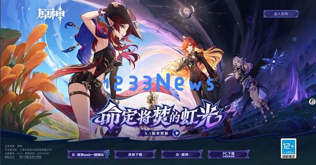 《原神》5.1版重振米哈游雄风！再次跻身多国畅销榜前列，引玩家热议：这次更新又给我们带来了什么惊喜？