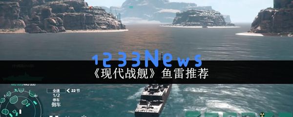 现代战舰2024鱼雷选择全攻略 从萌新到大神必看技巧：打破传统思维，掌握鱼雷奥秘！