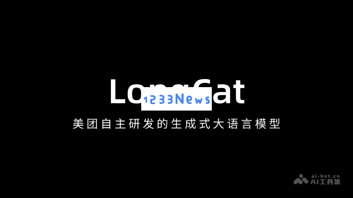 美团自研生成式AI大模型“龙猫LongCat”引领技术创新与应用发展