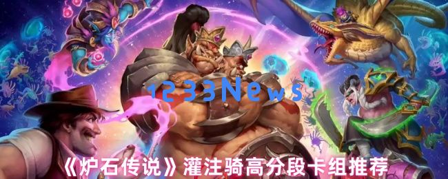 炉石传说灌注骑登顶攻略 翡翠梦境版本最强节奏卡组解析：助你驰骋边境，百战无敌！