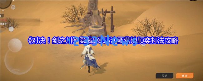 剑之川隐藏BOSS顺奕全面解析 沙匪营地高伤阵容搭配指南：让我们揭开神秘面纱，迎接挑战吧！