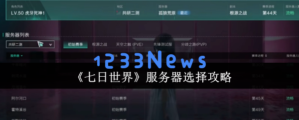 七日世界服务器挑选终极指南 赛季模式与区服选择全解析：选择合适区服，畅享无阻的游戏乐趣！