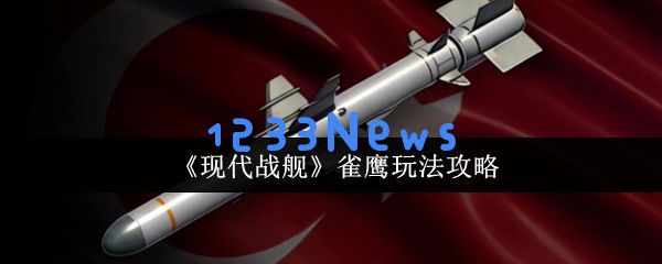 现代战舰雀鹰导弹高爆发游击战术全解析：揭秘未来海洋战争的制胜法则！